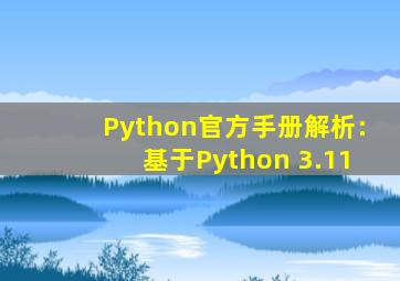 Python官方手册解析:基于Python 3.11